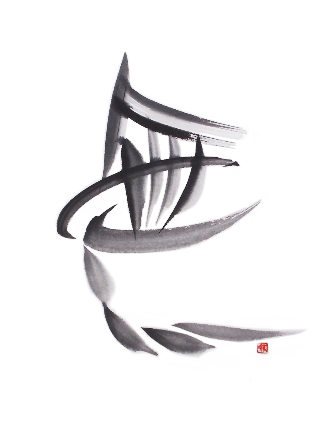 無